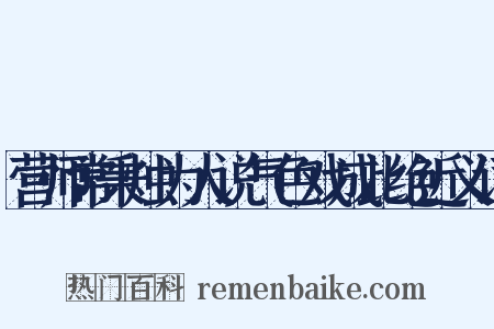 营师常秉烛为人说气色戏成此绝近义词是什么意思的图片
